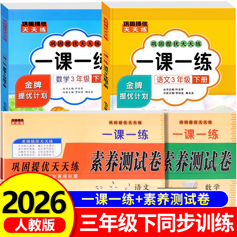 三年级下册一课一练+素养测试卷巩固提优天天练 语文数学英语全套人教版 小学3下试卷检测同步训练人教练习册课本教材习题每日一练
