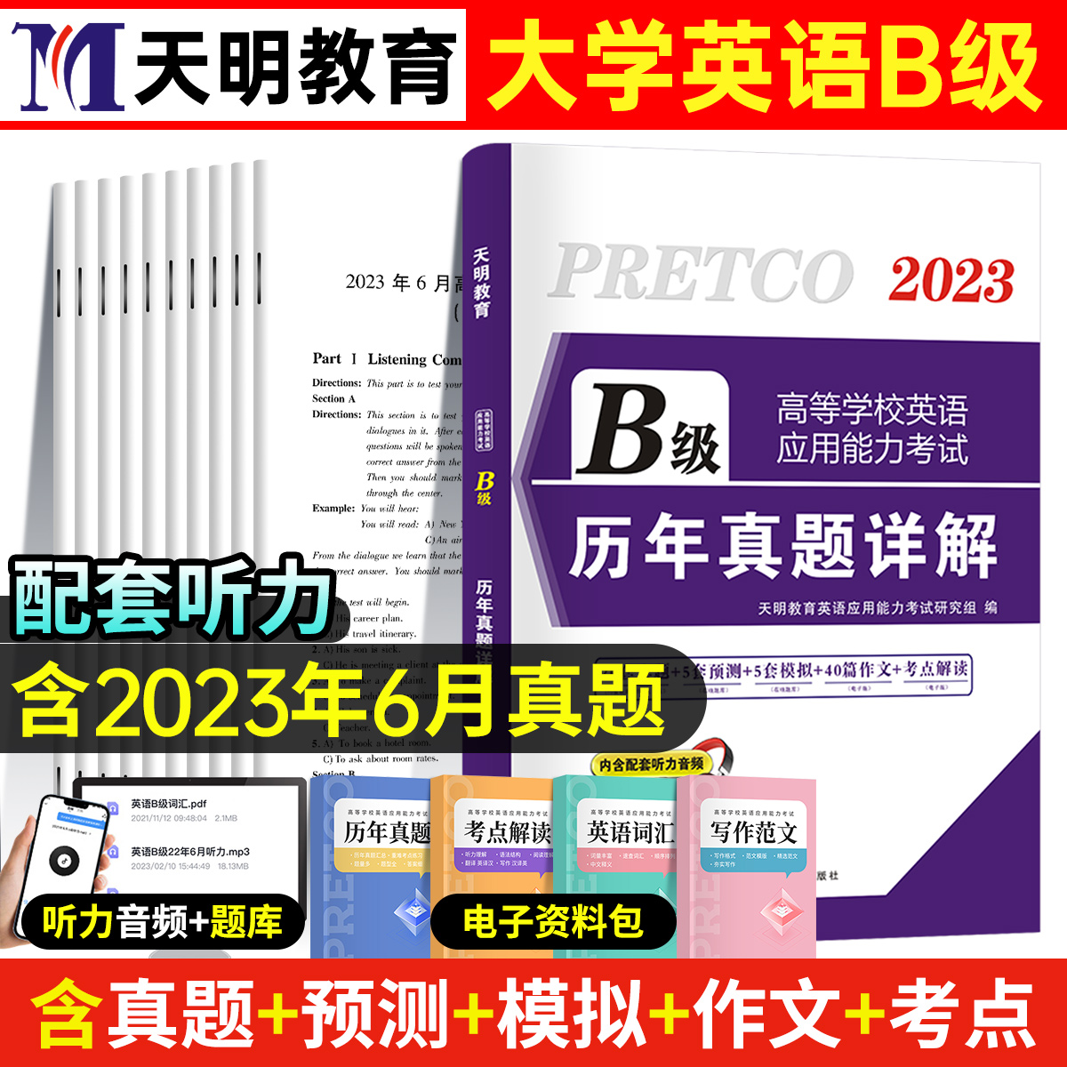 备考2023年12月大学英语三级b级历年真题库试卷词汇书ab级高等学校应用能力考试习题统考AB级复习资料刷题卷浙江省过包大专练习题-封面