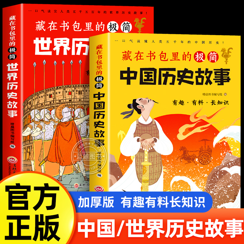 世界中国历史故事人类五千年的