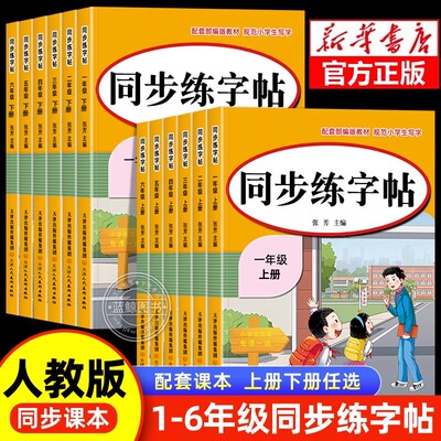小学同步练字帖一年级二年级三年级四年级五六年级上册下册字帖练字语文教材同步上下册小学生专用正版每日一练钢笔字贴练习
