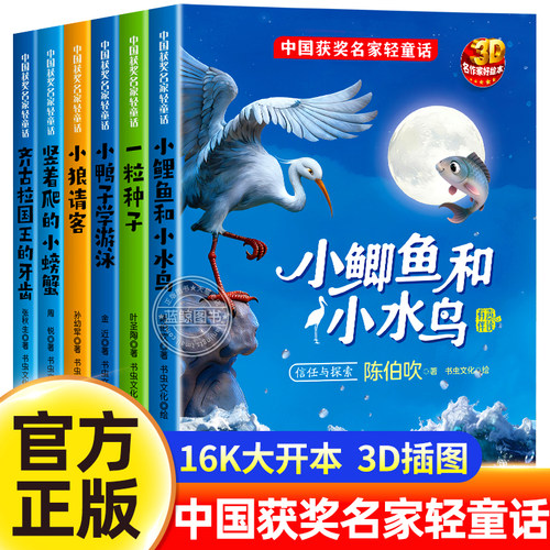 中国获奖名家3D微童话绘本阅读3一6岁幼儿经典童话有声伴读4一6岁儿童幼儿园3D图画适合小班中班大班的书籍课外儿童读物老师推荐