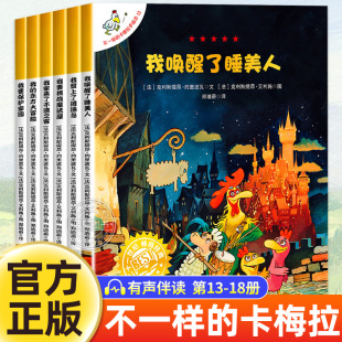 【手绘本】不一样的卡梅拉第一季13-18全套6册一年级二年级课外书必读幼儿园阅读3-6到8岁儿童绘本故事书非注音版正版书籍