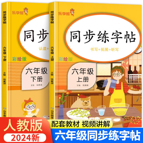 【老师推荐】六年级语文同步字帖 小学人教版上册下册练字帖 写字课课练6年级 小学生课本生字练习字帖部编教材练字每日一练RJ