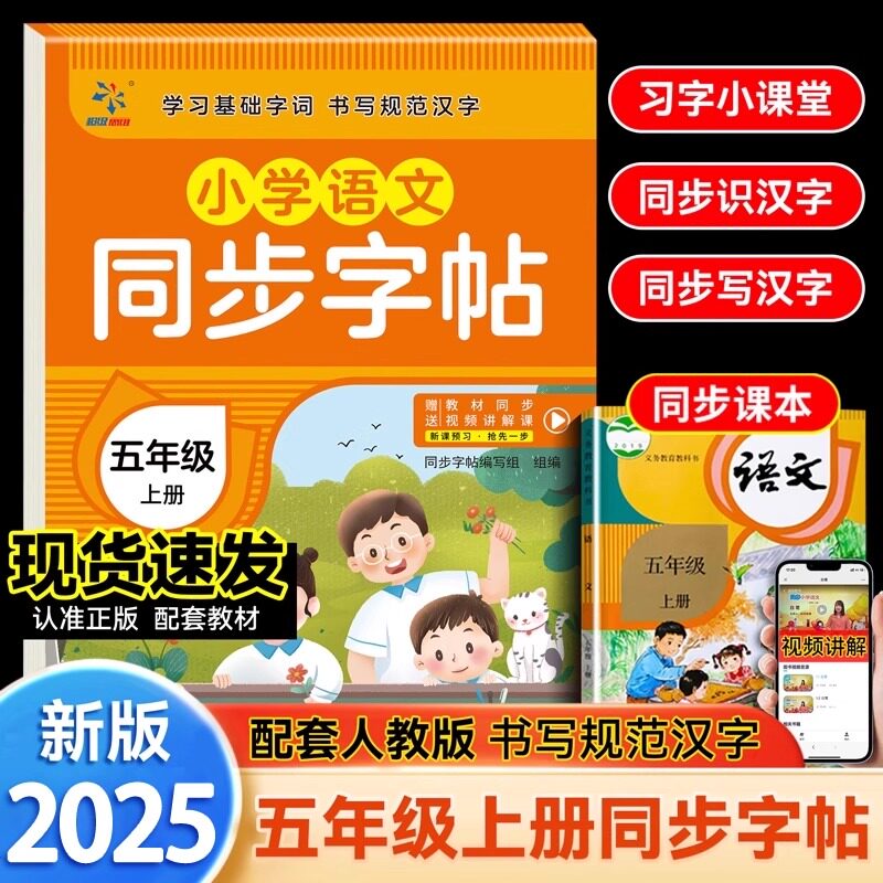 五年级上册语文同步字帖练字帖 小学5年级上配套人教版 小学生同步课本教材每日一练上学期写字课课练楷体描红临摹笔顺笔画写字帖