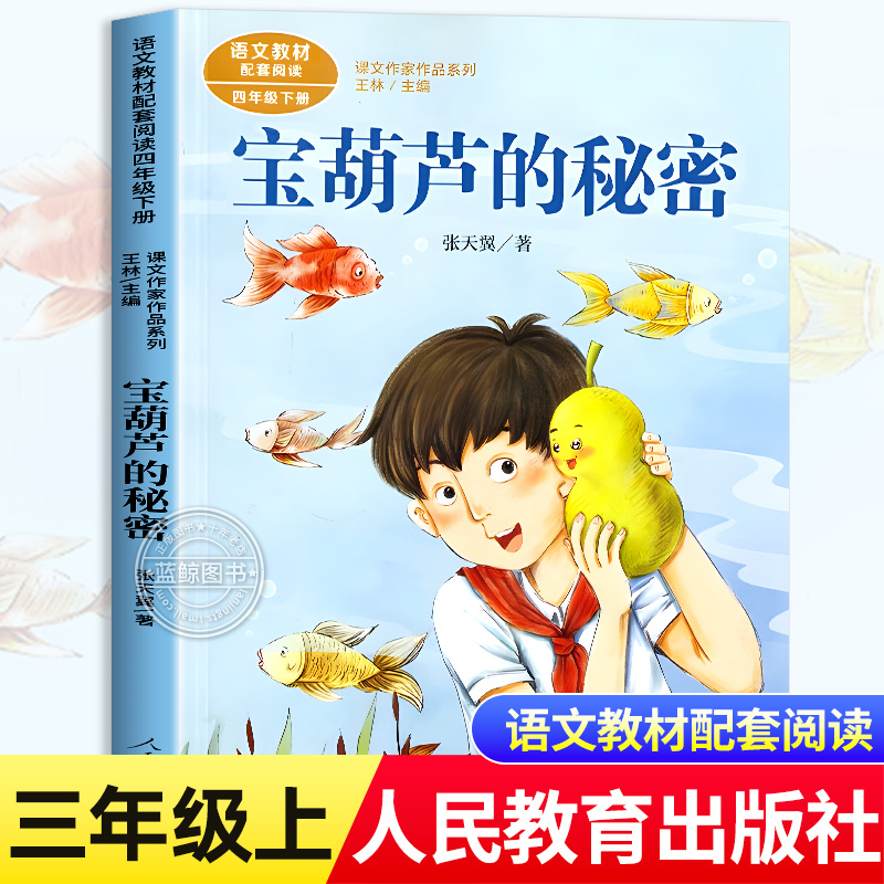 【人教版】宝葫芦的秘密三年级必读课外书人民教育出版社张天翼原著正版3四年级小学生阅读经典书目老师推荐课本配套阅读里的故事