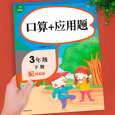 三年级下册数学口算题卡和应用题 专项训练同步练习册练习题3 人教版下强化口算下学期人教速算计算练习列竖式口算本 计算题天天练