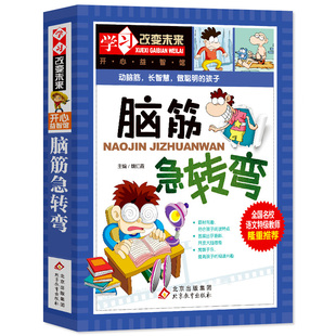 小学生9 老师推荐 社 12岁课外阅读益智书籍必读 正版 学习改变未来北京教育出版 读物儿童智力大挑战提升大脑 脑筋急转弯大全