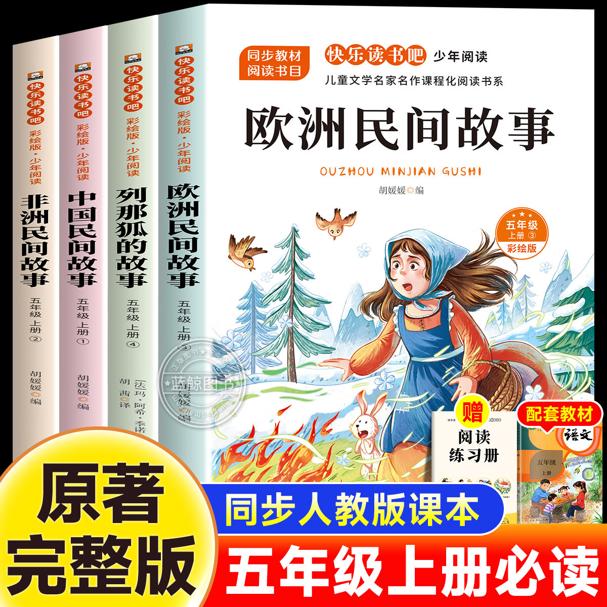 欧洲非洲民间故事列那狐的故事中国民间故事全4册五年级上册快乐读书吧5上课外必读书籍正版原著老师推荐经典儿童文学暑假阅读书籍
