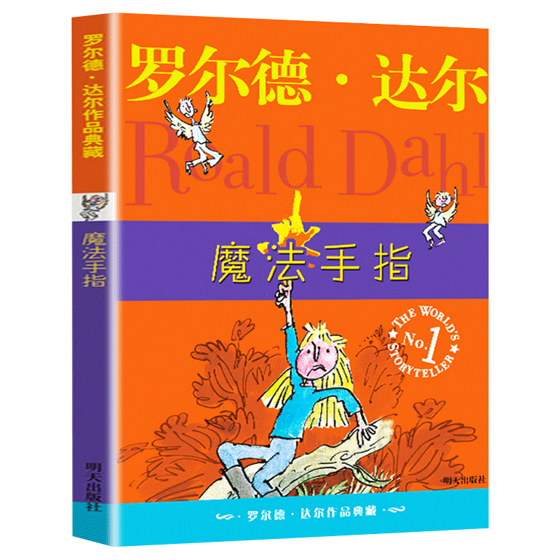尔德作品典藏魔法手指注音