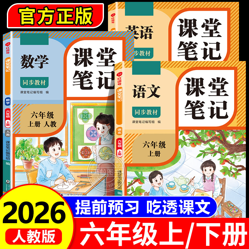 2026新版 六年级下册课堂笔记语文数学英语人教版老师推荐小学6上学期2025年新教材课本同步随堂教材讲解学霸预习笔记教辅资料RJ