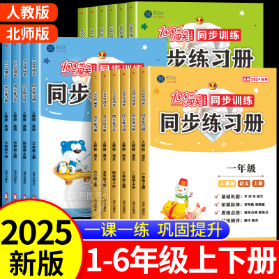 2025小学生同步练习册一二三四五六年级上下册语文数学英语全套人教版部编北师大版100分闯关小学教材同步训练题与测试课时作业本