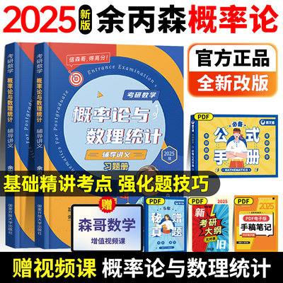 【官方正版】2025考研数学余丙森概率论辅导讲义与数理统计辅导讲义考研数学一数学三余丙森概率论与数理统计