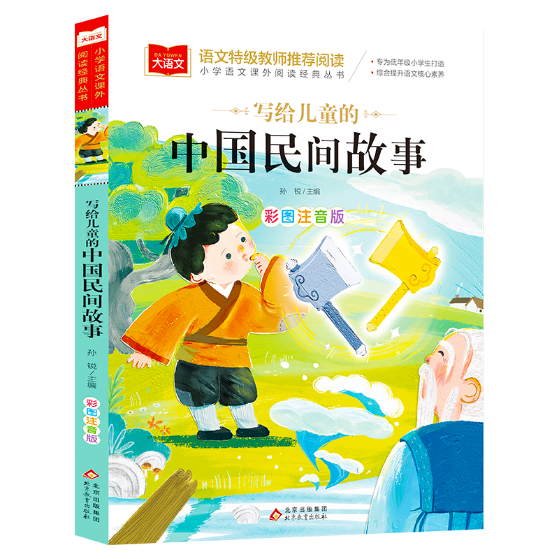 写给儿童的中国民间故事彩图注音版正版 二三年级必读课外书五上册快乐读书吧 小学生语文课外阅读物推荐书目人教版带拼音故事书YW