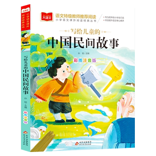 写给儿童的中国民间故事彩图注音版正版 二三年级必读课外书五上册快乐读书吧 小学生语文课外阅读物推荐书目人教版带拼音故事书YW