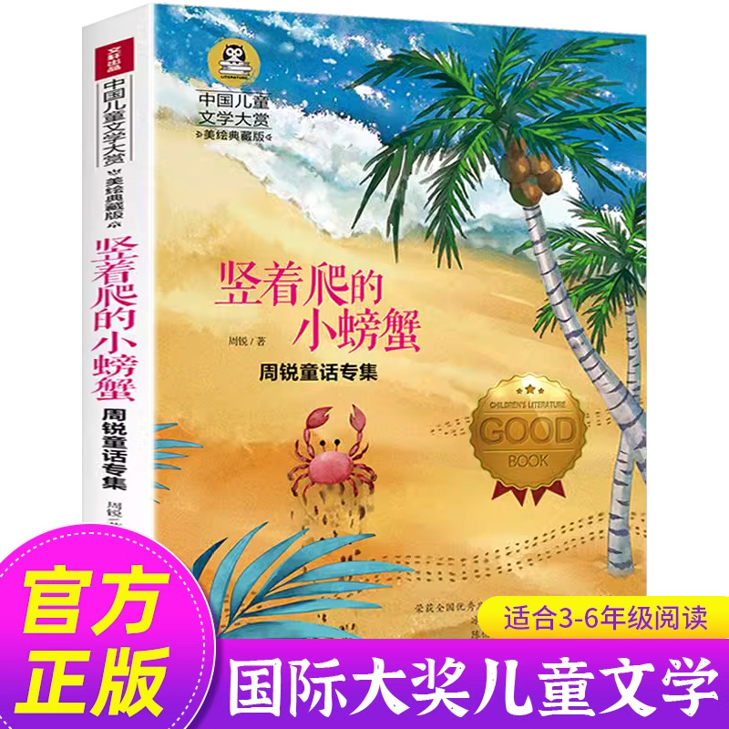 竖着爬的小螃蟹儿童文学