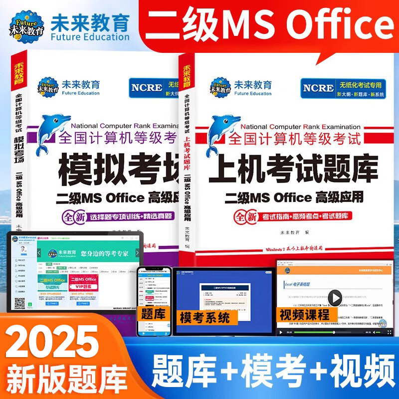 备考2025年全国计算机二级MS Office考试教材NCRE无纸化考试上机考试真题库模拟考场高级应用高频考点选择题专项训练视频小黑课堂