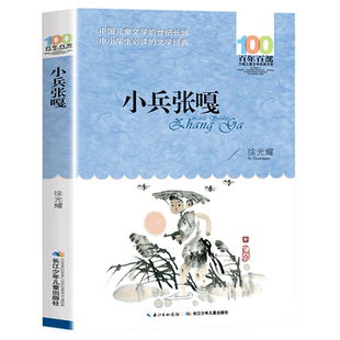 小兵张嘎正版徐光耀著五年级必读课外书六年级下册小学生课外阅读书籍老师推荐长江少年儿童出版社百年百部中国儿童文学经典书系