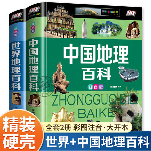 中国地理百科+世界地理百科全书