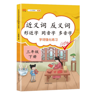 三年级下册近义词反义词形近字同音字多音字强化训练书 人教版部编小学3年级下语文课堂专项同步训练辅导资料书练习册近反义词练习