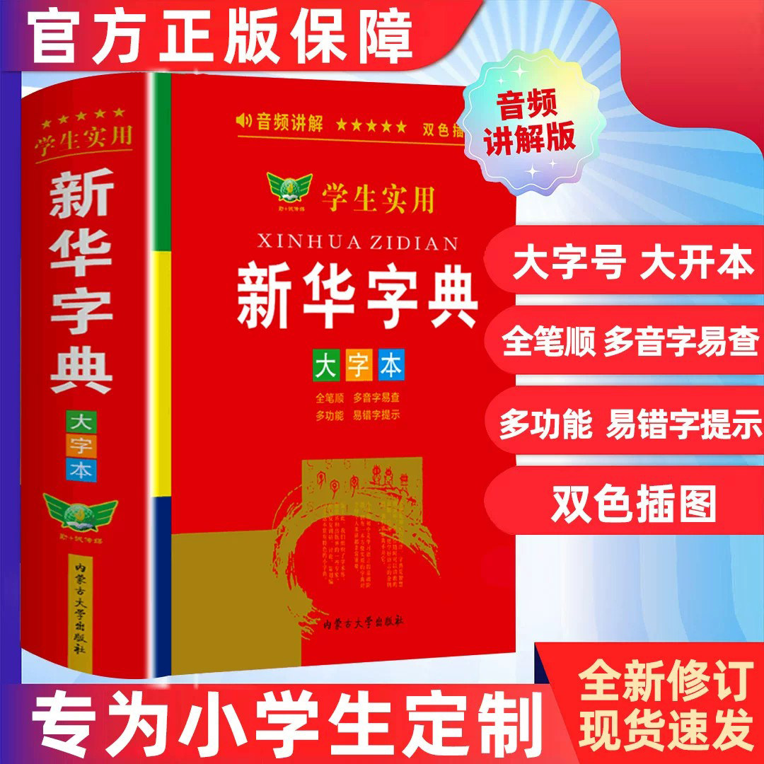 2026新华字典大字版带音频 小学生初中学生实用工具书专用正版小学语文配套人教版儿童多功能全笔顺笔画笔顺年写字组词规范大字本