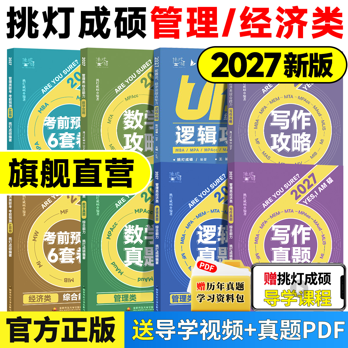 2026/27挑灯成硕王诚写作逻辑数学攻略真题思库论说文199管理类综合能力mpampacc396经济类联考王成写作考研教材考前冲刺预测6套卷