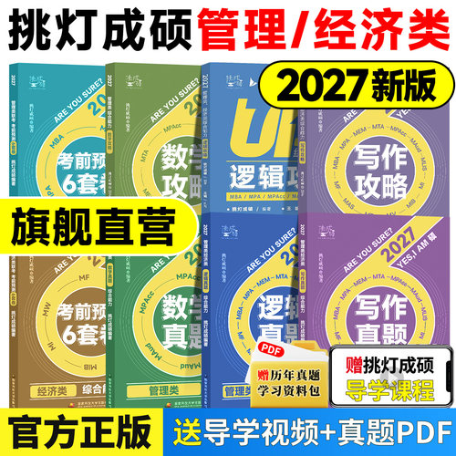 2027挑灯成硕王诚写作逻辑数学攻略真题思库论说文199管理类综合能力mpampacc396经济类联考王成写作考研教材考前冲刺预测6套卷
