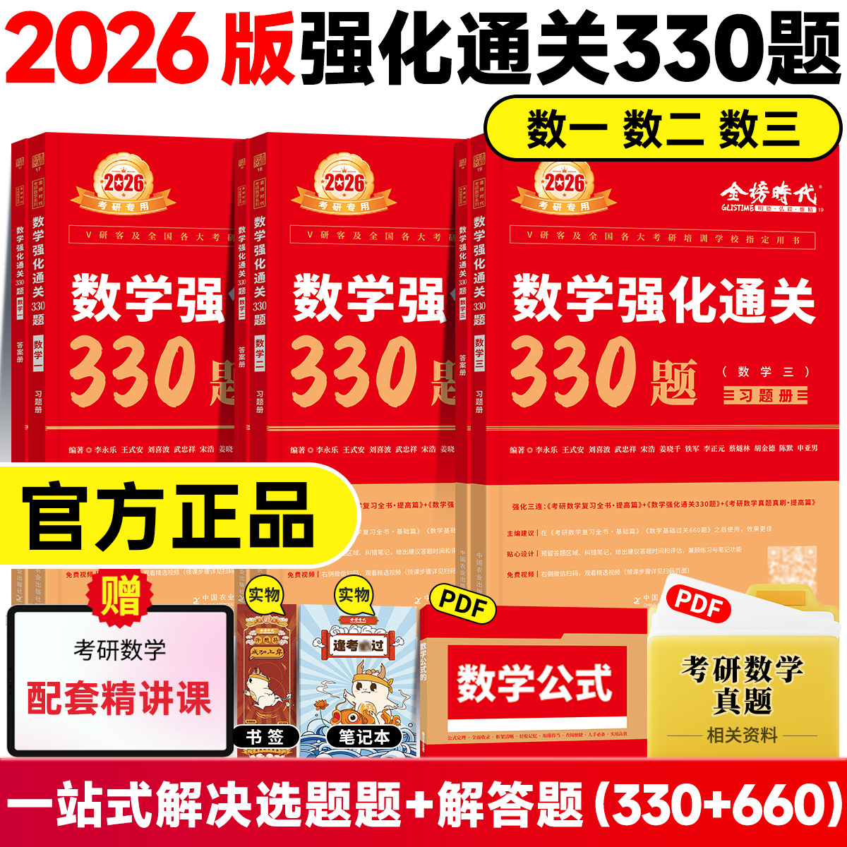 【官方正品】2026武忠祥李永乐330题历年真题真刷考点分类解析提高篇考研数学一二三强化过关330题