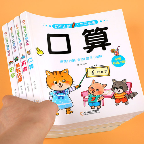 幼小衔接入学早训练 全4册 儿童学前启蒙训练幼儿识字奥数启蒙数学思维逻辑训练口算拼音 每日一练习册专项练习题