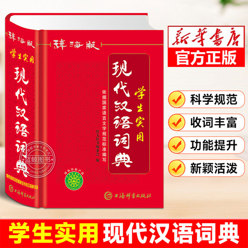 【辞海版】学生实用现代汉语词典 初中高中小学语文词语成语字典人教版 小学生专用汉语大词典现代汉语词典大全正版非最新版工具书