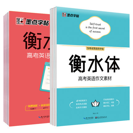 高中英语3500词汇衡水体字帖学生英文练字高一二三英语易考满分作文素材必背单词作文范文高考加分字体临摹字母训练英语墨点字帖zt