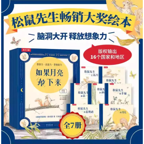 乐乐趣如果月亮掉下来7册幼儿获奖绘本3到6岁幼儿园大中班阅读松鼠先生和月亮故事书适合小学生看的课外漫画故事书学生想象力绘本