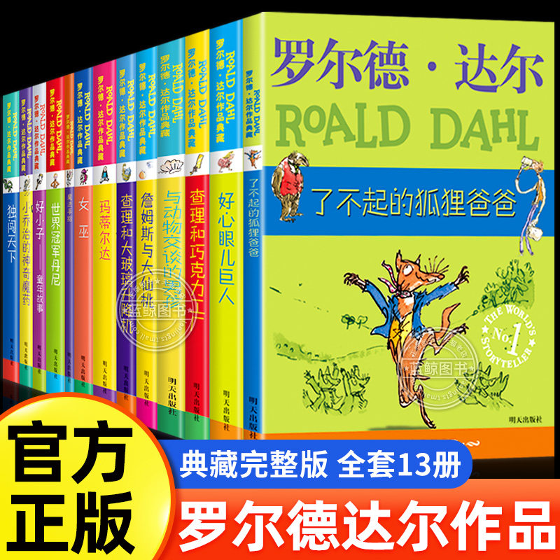 罗尔德达尔的书全套13册作品典藏全集正版了不起的狐狸爸爸查理和巧克力工厂女巫好心眼巨人大玻璃升降机小学生课外阅读书籍非注音