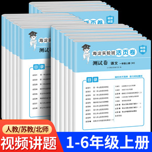 【视频讲解】海淀实验班活页卷一年级上册二年级三年级四五六年级上学期试卷小学生语文数学英语全套测试卷人教版/苏教版/北师大版