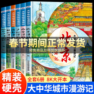 精装大开本】大中华城市漫游记系列全套北京广州杭州成都西安哈尔滨人文旅游儿童绘本介绍景点的书小学生地理科普百科全书趣味书籍