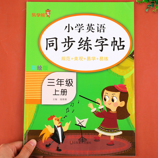 三年级上册英语同步字帖练字帖人教版pep版 小学3年级上单词字帖衡水体同步三上课本教材上学期练习册RJ