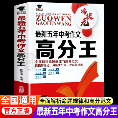 【备考2026】最新五年中考作文高分王 初中生语文满分优秀作文大全人教版五年真题作文素材七八九年级高分范文作文书zj