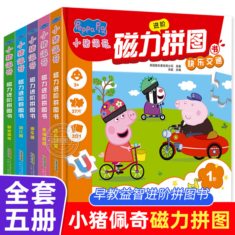 全套5册小猪佩奇磁力拼图