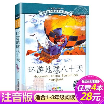 【4本28元系列】环游地球八十天 正版书 二十一世纪出版社 彩图注音版小学生丛书适合6-7-8-9-10岁儿童课外阅读文学书籍