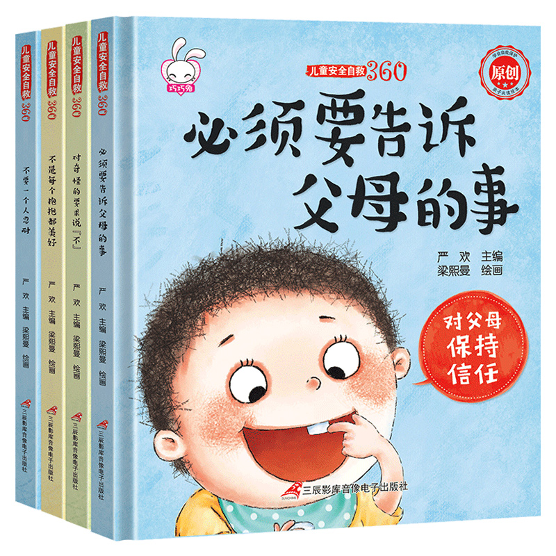 精装硬壳全4册必须要告诉父母的事幼儿安全教育绘本阅读3一6岁幼儿园小班三到四岁宝宝早教睡前亲子故事书籍 儿童学会自我保护系列