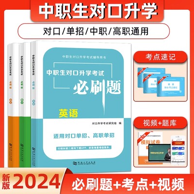 2024中职生对口升学总复习高职单招考试教材历年真题模拟试卷对口升学复习资料高考中专升大专语文数学英语必刷题习题集安徽河南zj