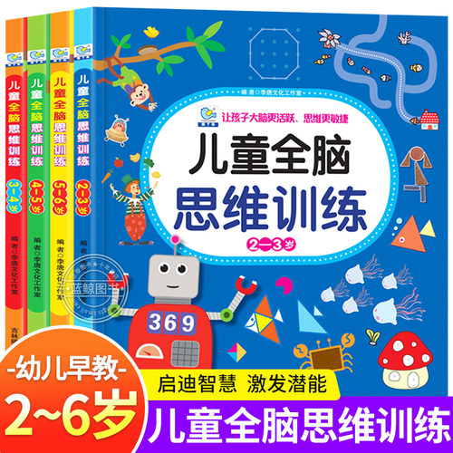 儿童全脑开发思维训练