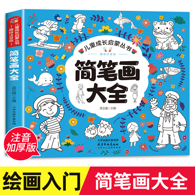 儿童简笔画大全儿童画入门 幼儿启蒙自学零基础绘画幼儿园一步一步分步学画动物人物绘画教材手绘本美术小学生10000例幼师教师用书 书籍/杂志/报纸 少儿艺术/手工贴纸书/涂色书 原图主图