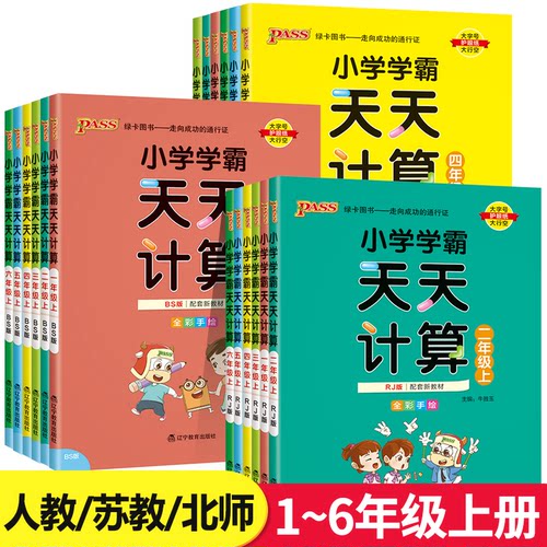 小学学霸天天计算1-6年级上下册