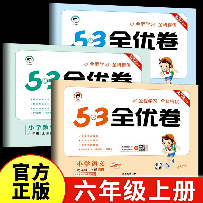 六年级上册53全优卷语文数学英语全套试卷测试卷小学6年级小儿郎5.3五三同步训练单元卷期中期末试卷人教版苏教版北师sj