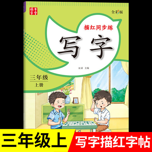 2026秋三年级上册语文字帖人教版新教材课本同步练字帖生字临摹三3上小学生专用硬笔书法钢笔写字描红同步练字本RJ