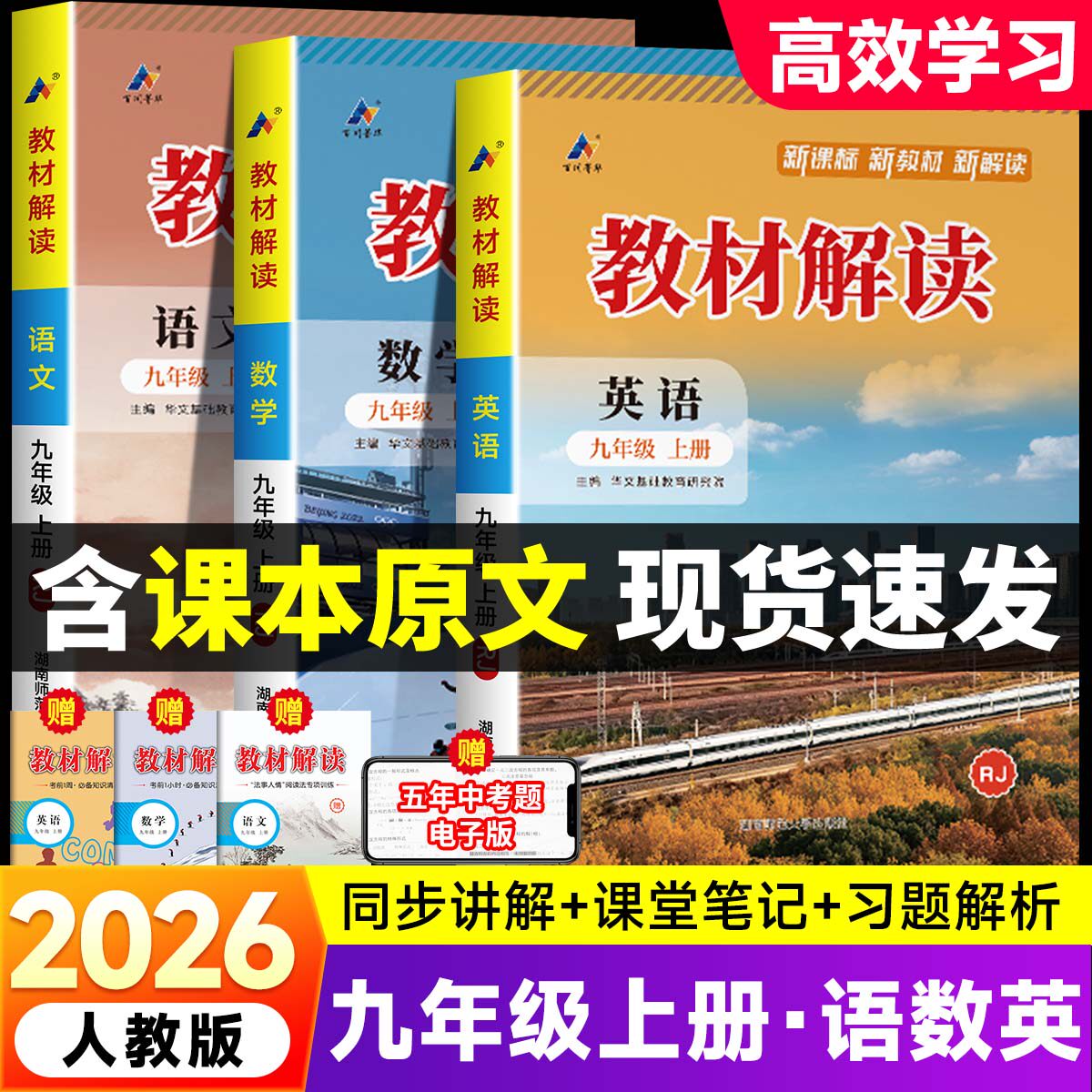 2026版教材解读九年级上册语文数学英语物化全套人教版 初三教材课本书辅导资料中学教材全解 初中教辅课堂笔记预习用书完全解读zj