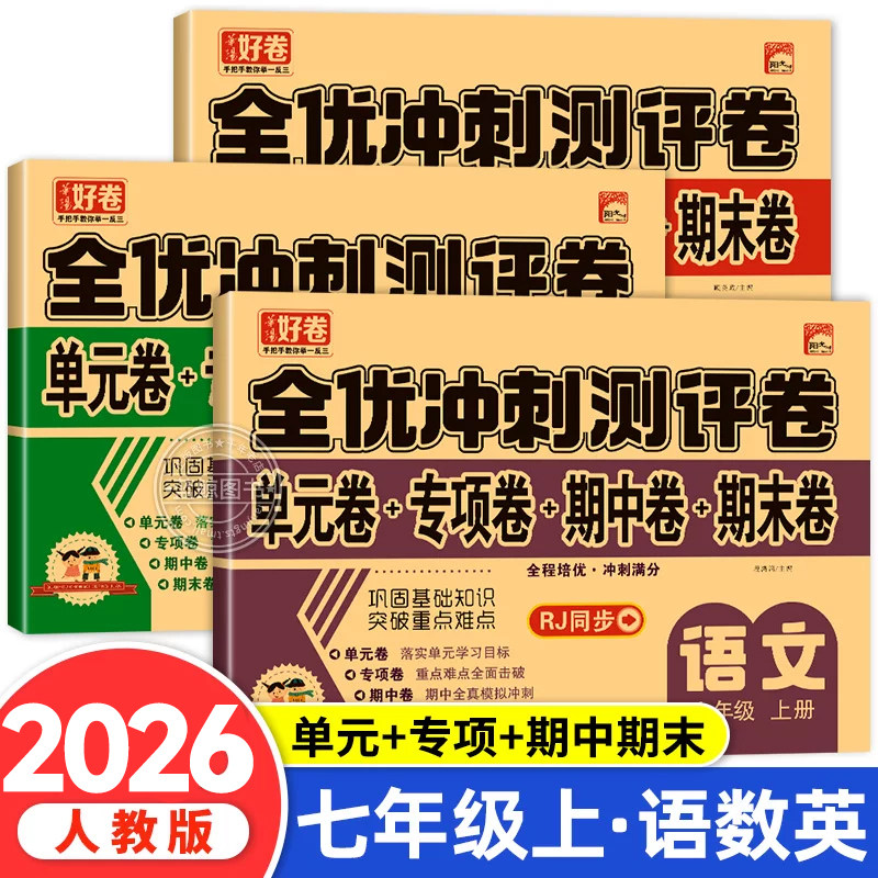 2026新版 七年级上册试卷测试卷全套人教版初中黄冈全优卷语文数学英语教材同步练习册单元期中期末学霸必刷卷初一必刷题上zj