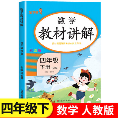 四年级下册数学教材讲解人教版RJ 小学4年级下数学教材书课本全解知识手册大全课堂笔记乐学熊