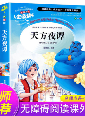 天方夜谭三年级必读课外书老师推荐经典书目 儿童文学读物书籍六七年级9-10-11-12岁 无障碍阅读名师导读彩图版正版一千零一夜 SD