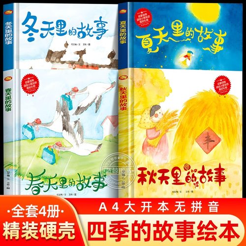 春夏秋冬四季的故事绘本全套4册春天里的故事大开本硬壳精装儿童绘本3到6岁幼儿园阅读小中大班专用4-5岁硬皮图画书不带拼音一年级